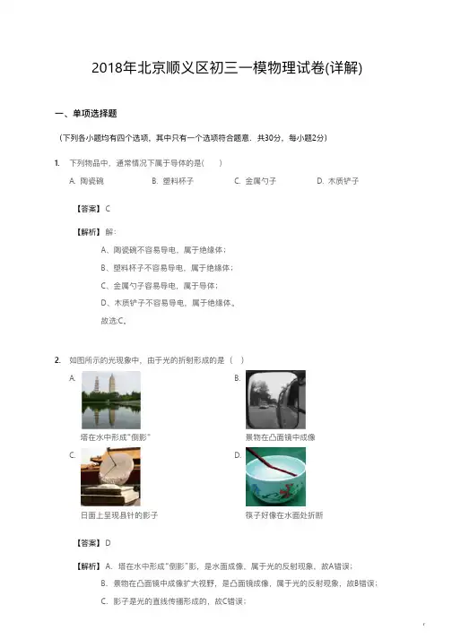 2018年北京顺义区初三一模物理试卷详解
