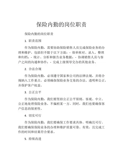 保险内勤的岗位职责