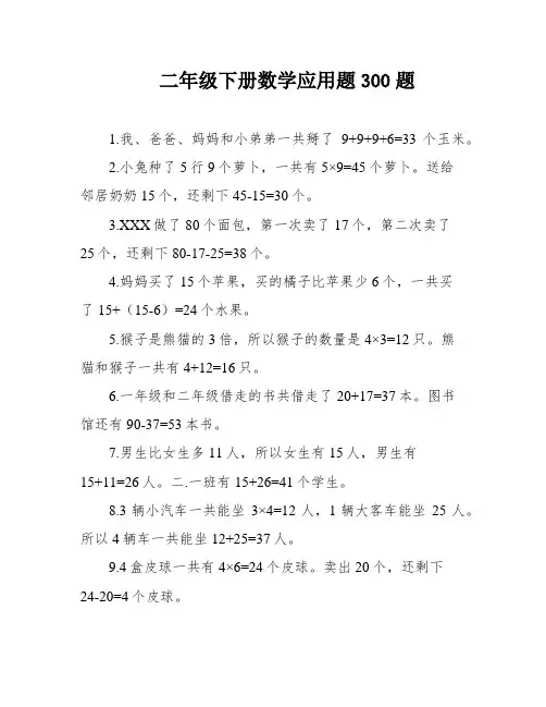 二年级下册数学应用题300题