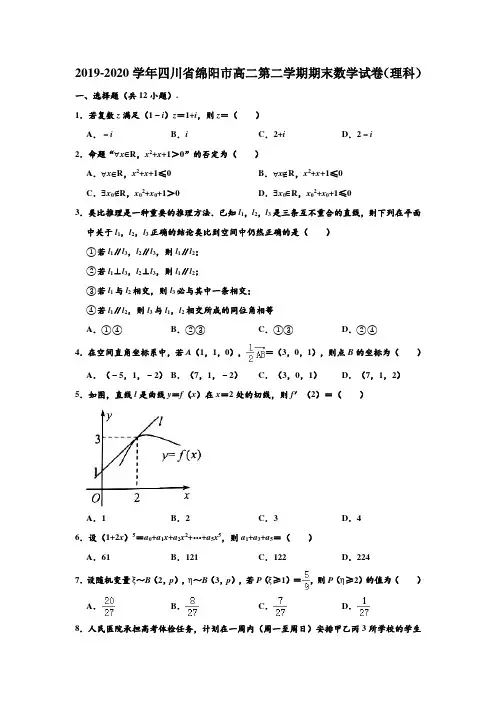 2019-2020学年四川省绵阳市高二下学期期末数学试卷(理科) (解析版)