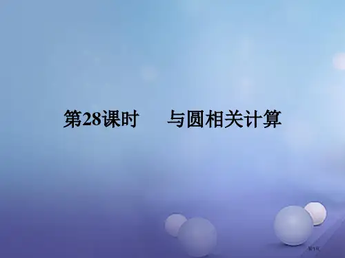 中考数学复习圆第28课时与圆有关的计算省公开课一等奖百校联赛赛课微课获奖PPT课件