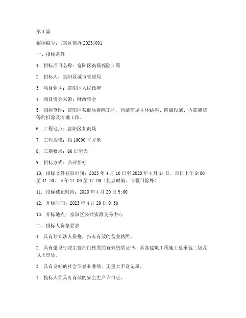 富阳区商场拆除工程招标(3篇)