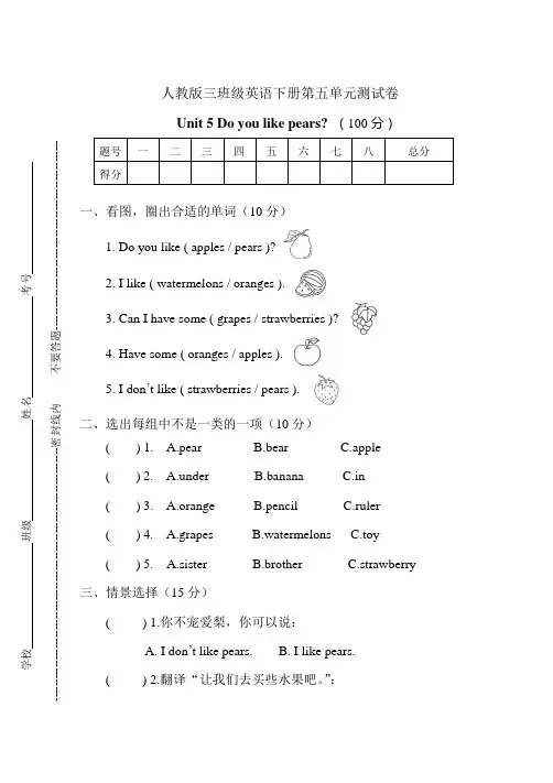 Unit 5 Do you like pears_(单元测试)人教PEP版英语三年级下册