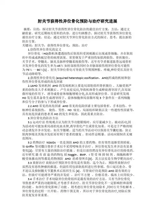 肘关节获得性异位骨化预防与治疗研究进展