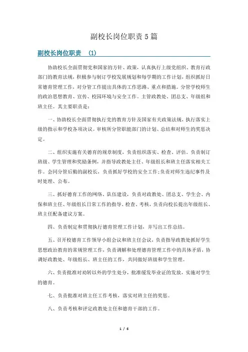 副校长岗位职责5篇