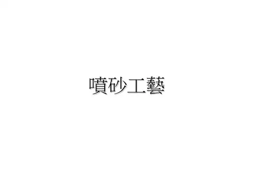 喷砂