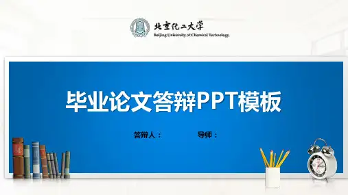 北京化工大学PPT模板(经典)