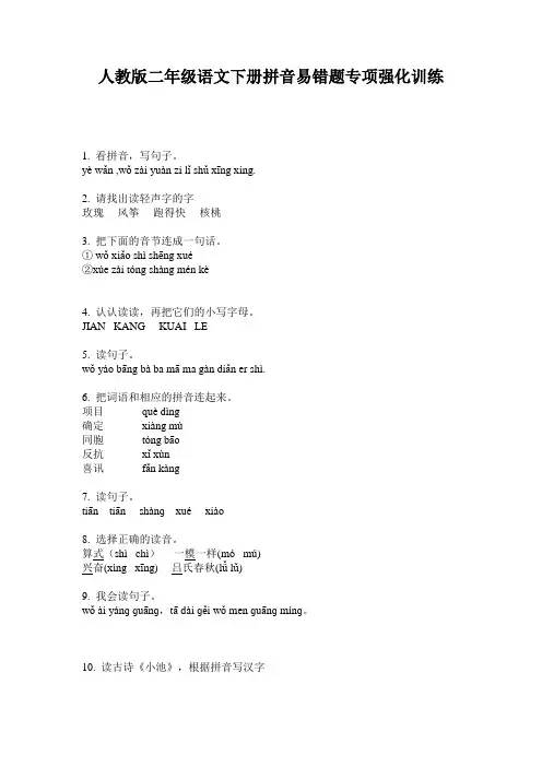 人教版二年级语文下册拼音易错题专项强化训练