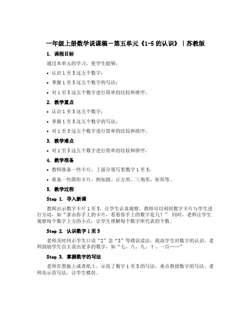 一年级上册数学说课稿-第五单元《1-5的认识》｜苏教版
