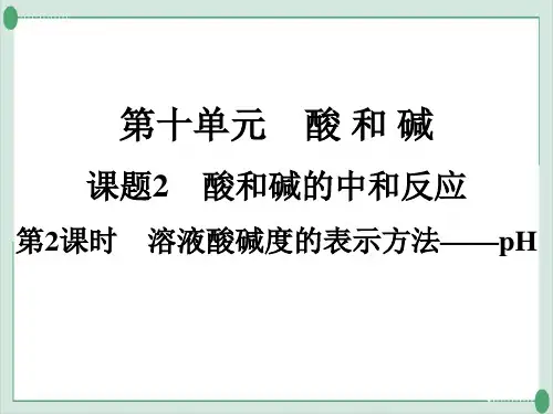 第10单元第2课时溶液酸碱度的表示方法——pH—九年级化学人教版下册精品课件