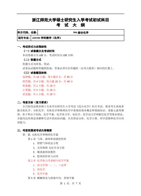 初试科目考试大纲-906综合化学