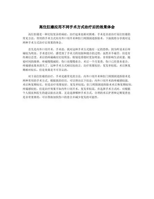高位肛瘘应用不同手术方式治疗后的效果体会