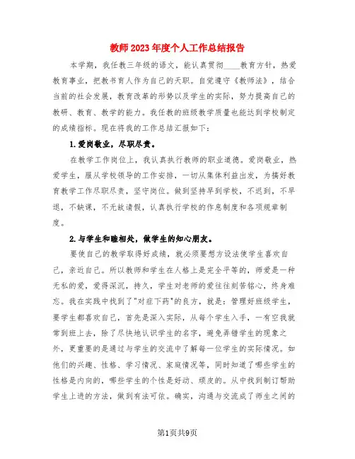 教师2023年度个人工作总结报告(3篇)