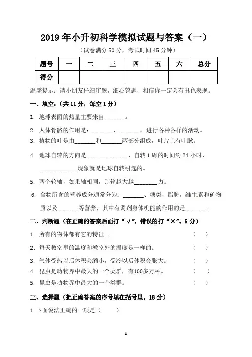 2019年小升初科学模拟试题与答案(一)