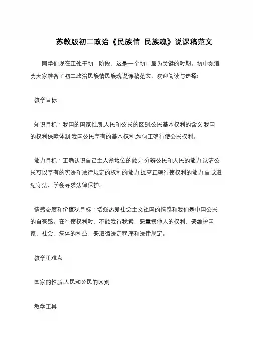 苏教版初二政治《民族情 民族魂》说课稿范文