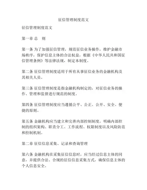 征信管理制度范文