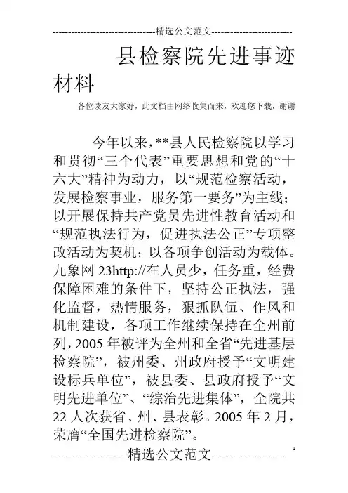 县检察院先进事迹材料