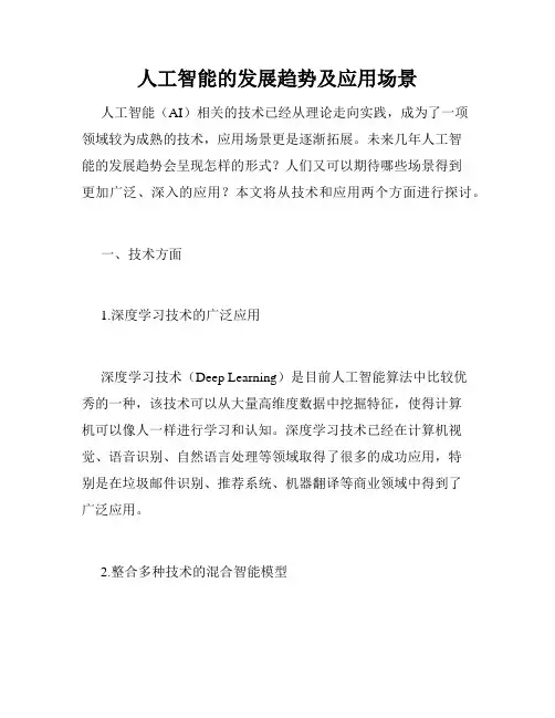 人工智能的发展趋势及应用场景