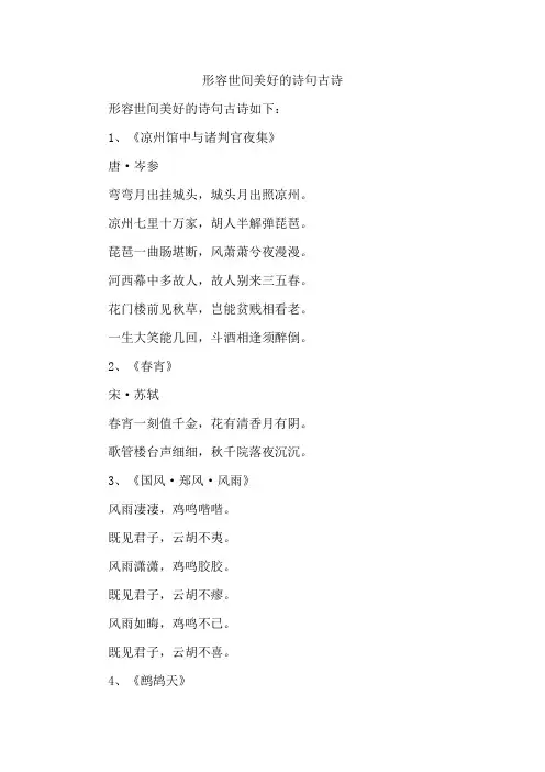 形容世间美好的诗句古诗