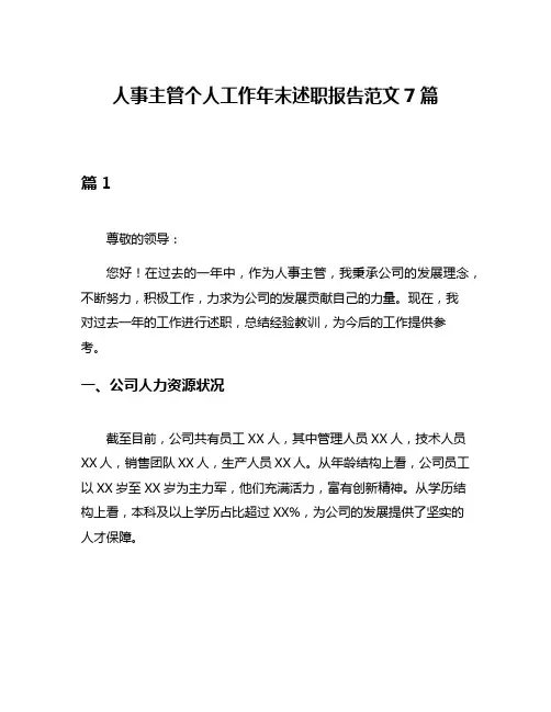 人事主管个人工作年末述职报告范文7篇