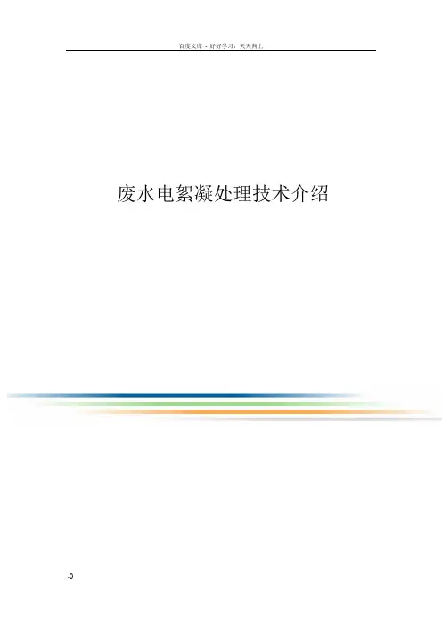 电絮凝处理技术介绍