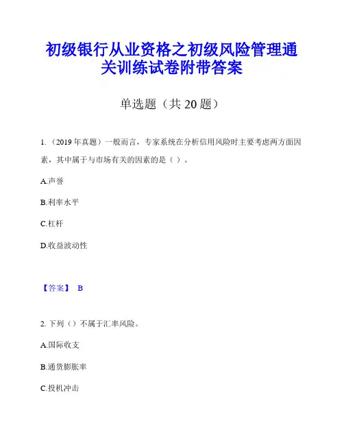 初级银行从业资格之初级风险管理通关训练试卷附带答案