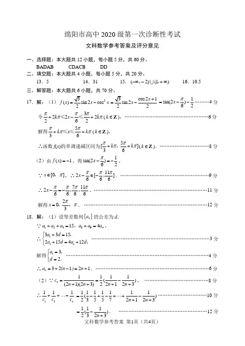 2020级绵阳一诊文科数学参考答案