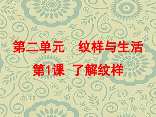 美术八年级_纹样与生活_第一课_了解纹样_PPT课件