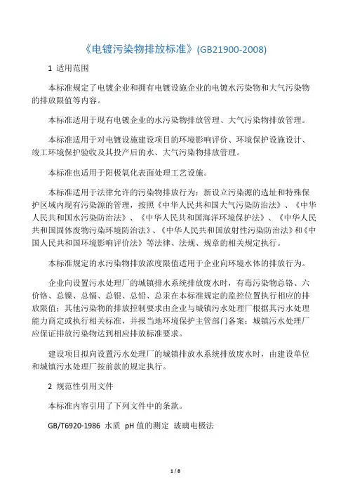 《电镀污染物排放标准》(GB21900-2008)