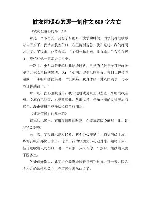 被友谊暖心的那一刻作文600字左右