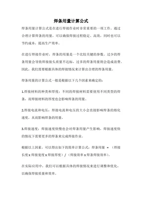 焊条用量计算公式