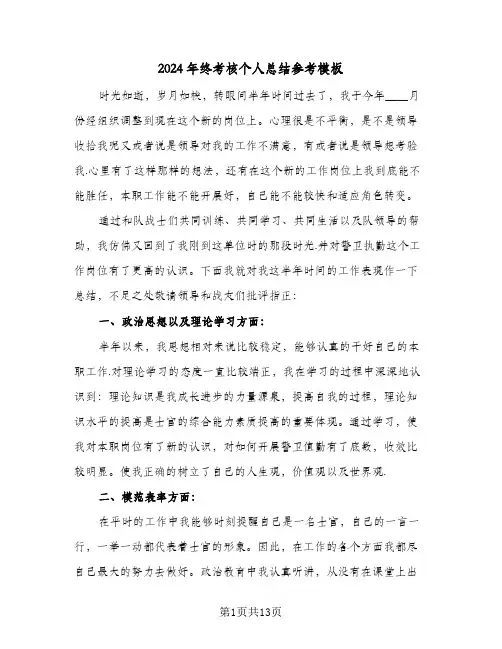 2024年终考核个人总结参考模板(五篇)
