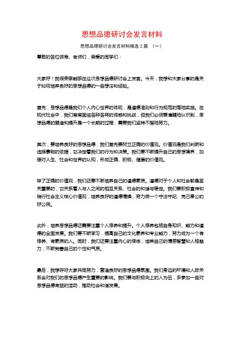 思想品德研讨会发言材料2篇