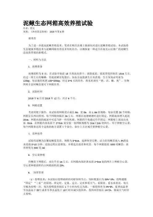 泥鳅生态网箱高效养殖试验