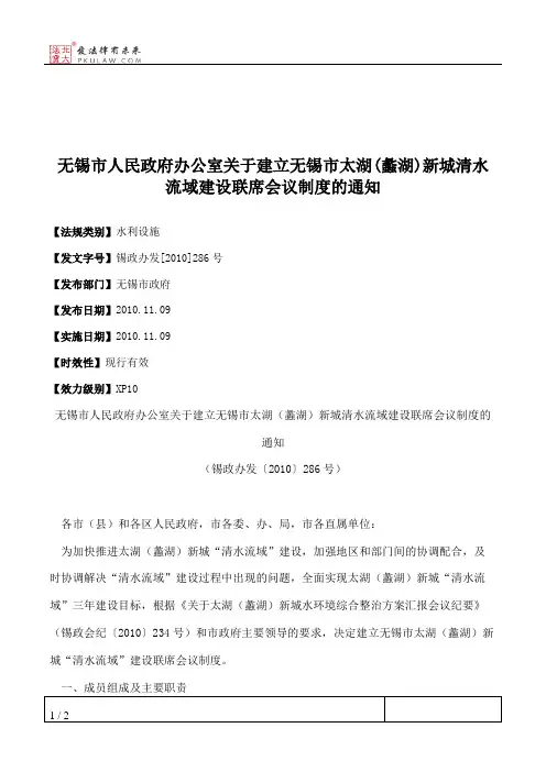 无锡市人民政府办公室关于建立无锡市太湖(蠡湖)新城清水流域建设