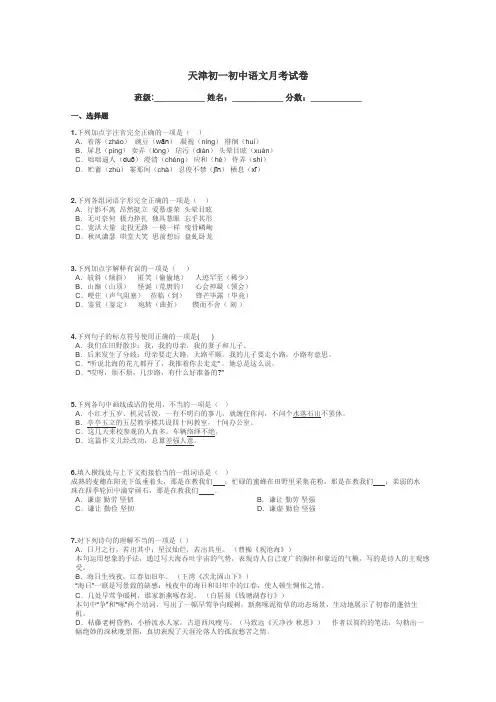 天津初一初中语文月考试卷带答案解析

