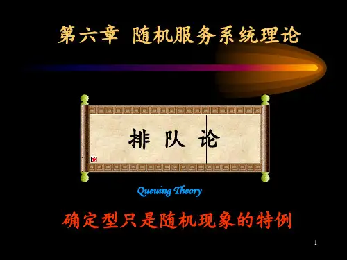 第六章排队论 ppt课件