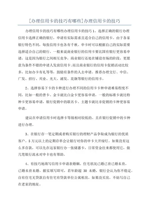 [办理信用卡的技巧有哪些]办理信用卡的技巧