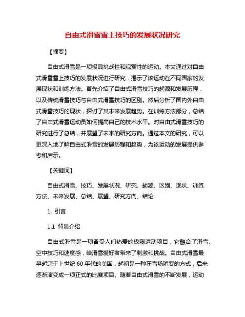 自由式滑雪雪上技巧的发展状况研究