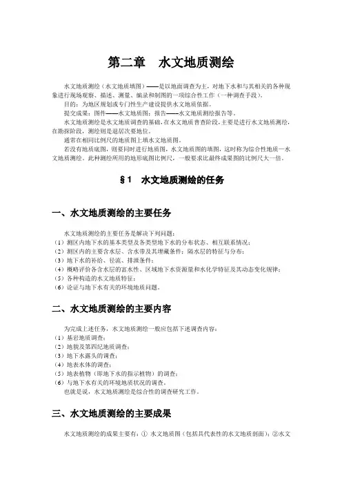 水文地质调查方法..
