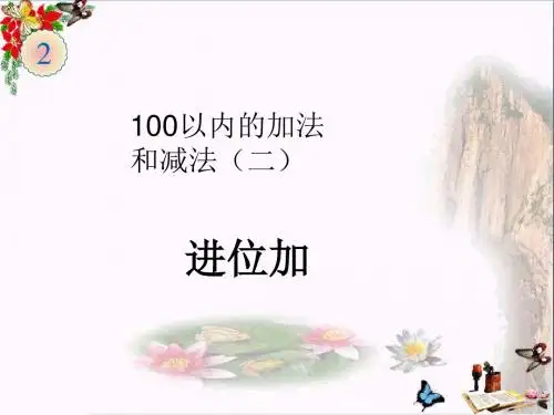 二年级数学上册第2单元100以内的加法和减法(进位加)PPT课件新人教版