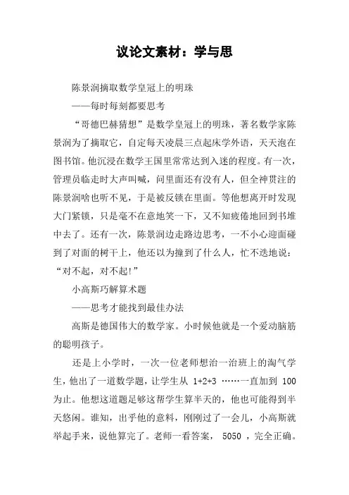 [作文范文]议论文素材：学与思