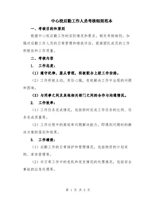 中心校后勤工作人员考核细则范本