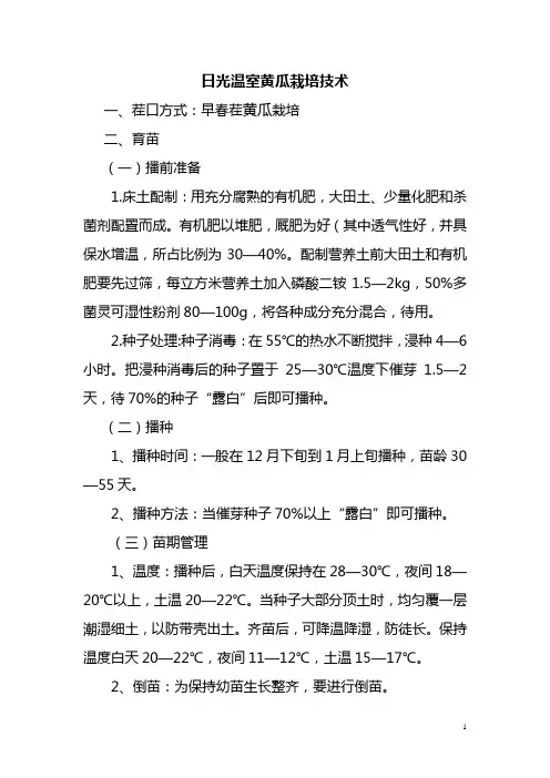 日光温室早春茬黄瓜栽培技术
