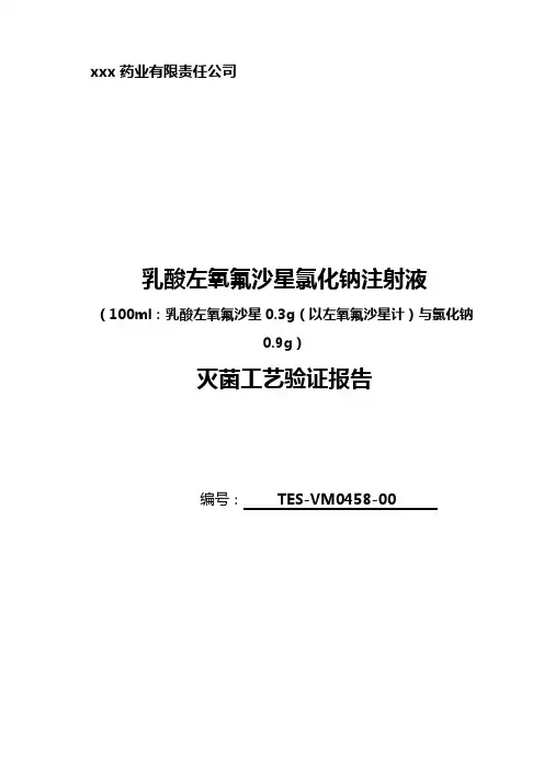 0.3乳酸左氧氟沙星氯化钠注射液灭菌工艺验证报告(2011.5)1