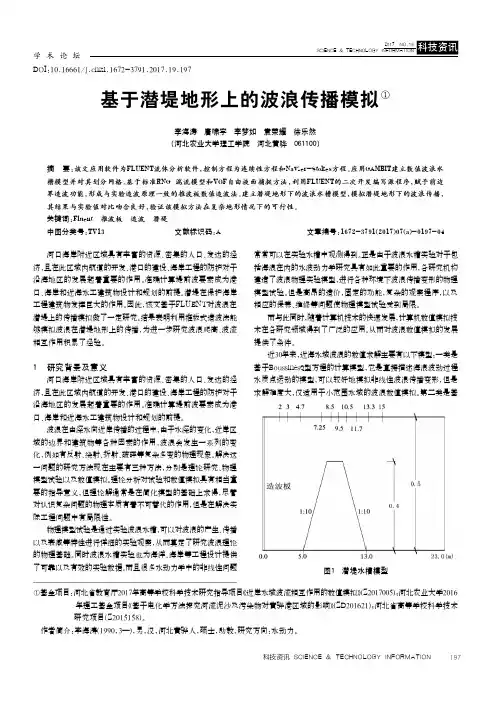 基于潜堤地形上的波浪传播模拟