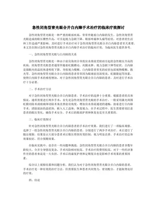 急性闭角型青光眼合并白内障手术治疗的临床疗效探讨