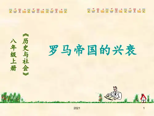 8.1.3罗马帝国的兴衰PPT课件