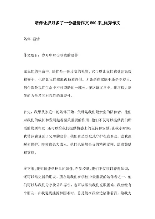 陪伴让岁月多了一份温情作文800字优秀作文