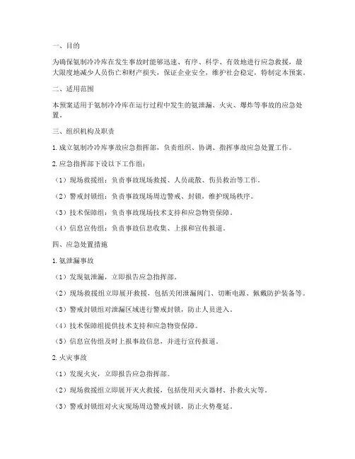 氨制冷冷库事故应急预案